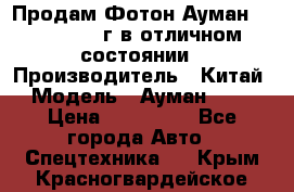 Продам Фотон Ауман 1099, 2007 г.в отличном состоянии › Производитель ­ Китай › Модель ­ Ауман 1099 › Цена ­ 400 000 - Все города Авто » Спецтехника   . Крым,Красногвардейское